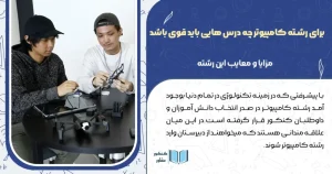 برای-رشته-کامپیوتر-چه-درس-هایی-باید-قوی-باشد-مزایا-و-معایب-این-رشت