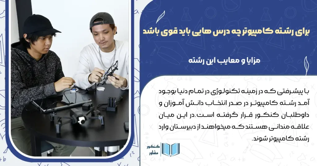 برای-رشته-کامپیوتر-چه-درس-هایی-باید-قوی-باشد-مزایا-و-معایب-این-رشت